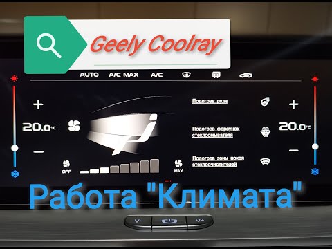 Видео: Geely Coolray / Работа климат контроля/подогревы/ разница между кондиционером и "климатом"