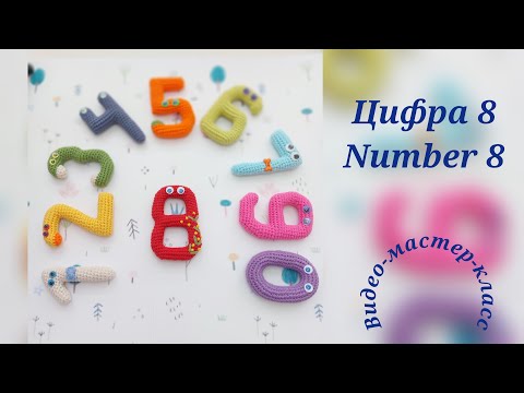 Видео: Цифра 8 Мастер-класс Number 8 Crochet Pattern
