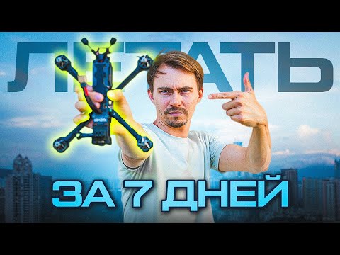 Видео: КАК БЫСТРО НАУЧИТЬСЯ ЛЕТАТЬ на FPV ДРОНЕ? Пошаговая инструкция!