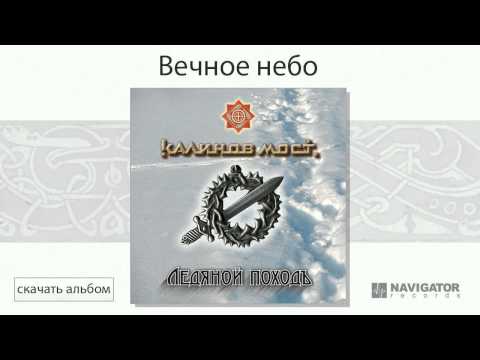 Видео: Калинов Мост - Вечное небо (Ледяной походъ. Аудио)