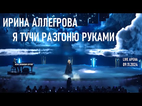 Видео: Ирина Аллегрова - Я тучи разведу руками (Юбилейный концерт Игоря Крутого - Live Арена 09.11.2024)