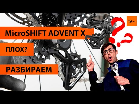 Видео: Зачем разобрал переключатель Advent X MicroShift Делаем обслуживание  Что внутри? VER1 10 скоростей