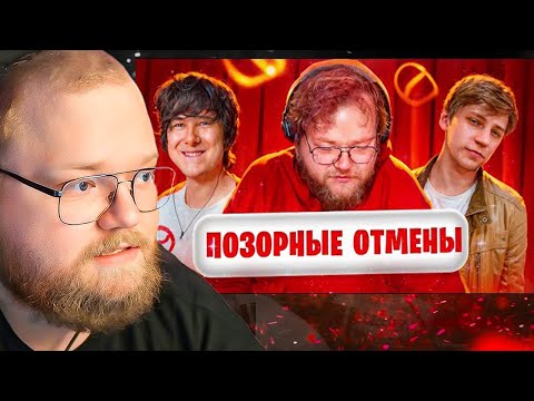 Видео: ПОЗОРНЫЕ Попытки ОТМЕНЫ на ЮТУБЕ - Windy31, Антон Т2х2, Мамикс / РЕАКЦИЯ T2x2