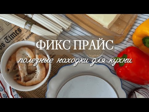Видео: 5 ПОЛЕЗНЫХ НАХОДОК ИЗ ФИКС ПРАЙС | ОБЗОР УДАЧНЫХ ПОКУПОК ДЛЯ ДОМА