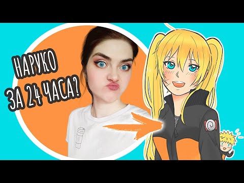 Видео: КОСПЛЕЙ КОСТЮМ ЗА 24 ЧАСА! | NARUTO COSPLAY TUTORIAL | DIY