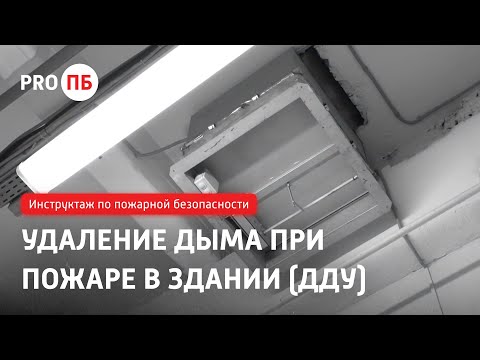 Видео: Инструктаж по пожарной безопасности. Удаление дыма при пожаре в здании (ДДУ)