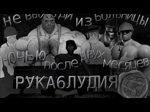Видео: НЕ ВЫХОДИ ИЗ БОЛЬНИЦЫ НОЧЬЮ ПОСЛЕ МЕСЯЦА РУКОБЛУДИЯ. МГЕ СТРАШИЛКА. (МГЕ ИСТОРИЯ) ТФ2