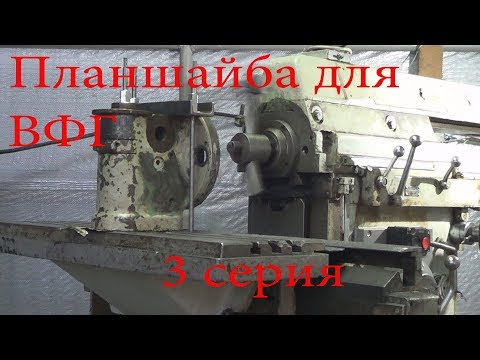 Видео: Фрезер 676 обслуживание и ремонт 10я часть, 3я серия планшайба