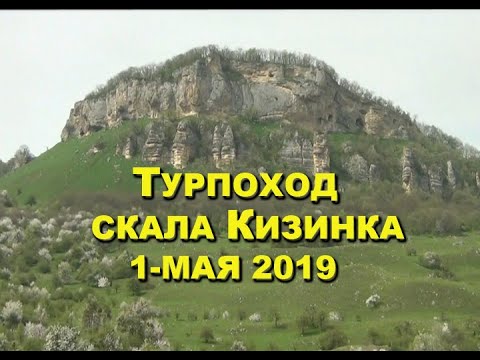 Видео: Поход Скала Кизинка 1-мая 2019