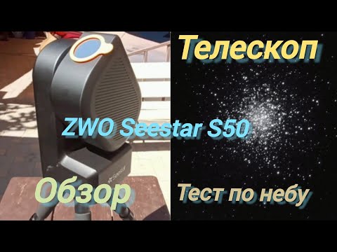 Видео: #41 ZWO SEESTAR S50.. Интеллектуальный телескоп.. Обзор.. Тест по Луне, Солнцу и Дипскай..