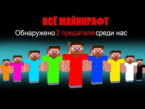 Видео: AMONG US НО ВСЁ ИЗ МАЙНКРАФТА! ПРЕДАТЕЛИ ИЗ МАЙНКРАФТА в AMONG US