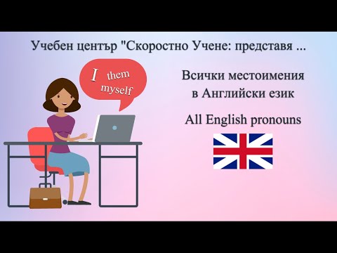 Видео: Всички местоимения в Английски език | All English Pronouns
