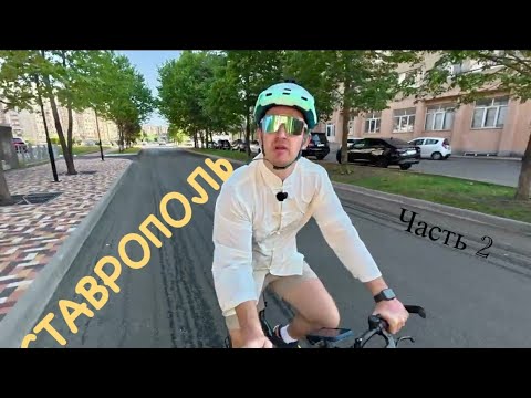 Видео: Ставрополь, часть 2