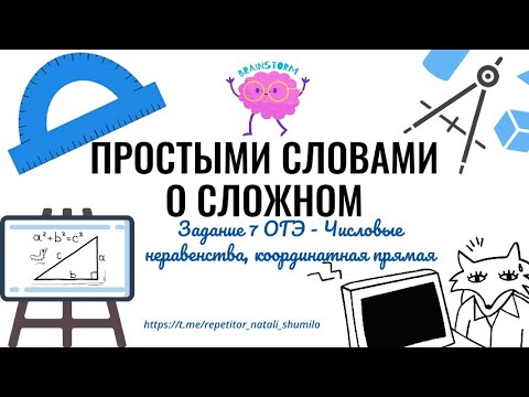 Видео: Задание 7 ОГЭ - Числовые неравенства, координатная прямая