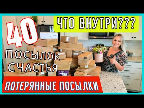 Видео: 40 коробок СЧАСТЬЯ/Не знаем , что внутри/Неожиданные находки в потерянных посылках по 0.75$/США