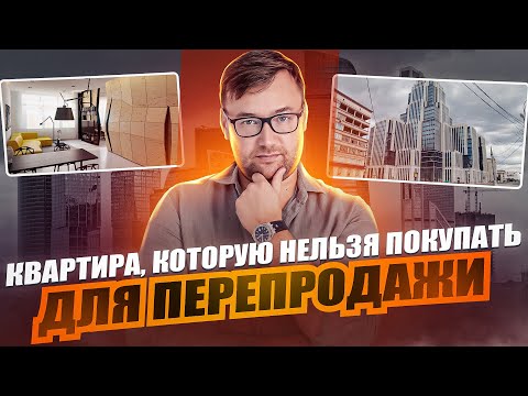 Видео: Квартира, которую нельзя покупать для перепродажи | Инвестиции в недвижимость с Todayprice