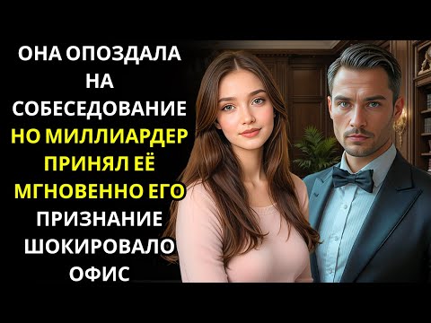 Видео: МИЛЛИАРДЕР никогда не влюблялся… пока в то утро в его жизнь не вошла неожиданная СТАЖЁРКА!!!