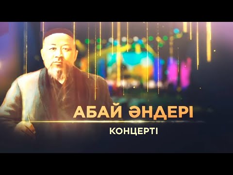 Видео: «АБАЙ ӘНДЕРІ» концерті