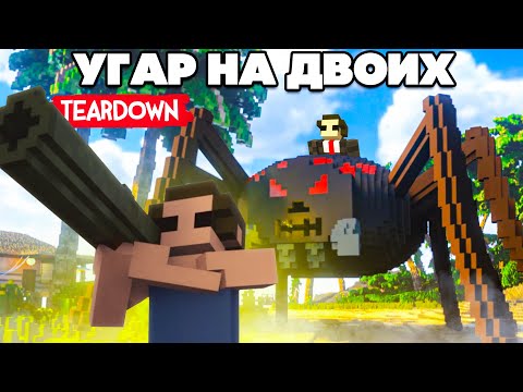 Видео: КУЧА РЕЖИМОВ, МОНСТРОВ и ДИЧИ ♦ УГАР в TEARDOWN