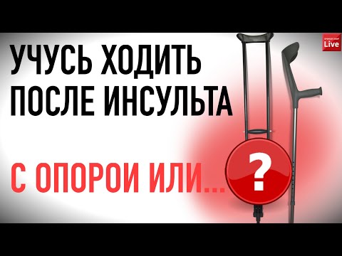 Видео: КАК УЧИТЬСЯ ХОДИТЬ ПОСЛЕ ИНСУЛЬТА? С ОПОРОЙ? БЕЗ?