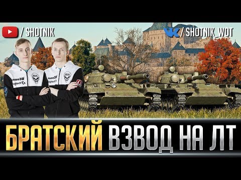 Видео: БРАТСКИЙ ВЗВОД НА ЛТ С НИДИНОМ. СЕРИЯ №2