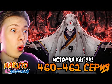 Видео: ИСТОРИЯ КАГУИ! Наруто Шиппуден (Ураганные Хроники) / Naruto 460-461-462 серия ¦ Реакция