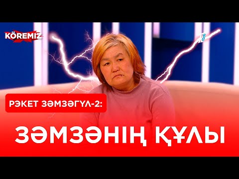 Видео: Рэкет Зәмзәгүл: Зәмзәнің құлы / KOREMIZ