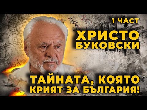 Видео: Буковски: Скритите сили на България | Част 1