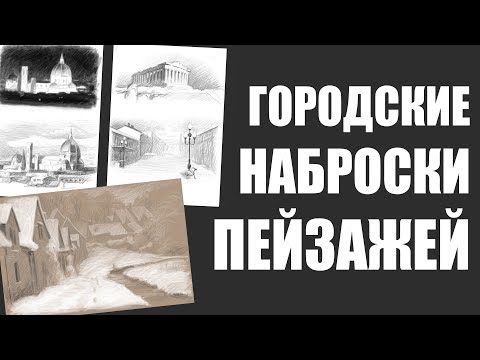 Видео: ГОРОДСКИЕ НАБРОСКИ / Как Рисовать НАБРОСКИ ПЕЙЗАЖЕЙ