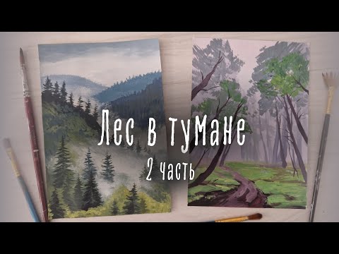Видео: Рисуем "Лес в тумане" гуашью, акрилом или маслом