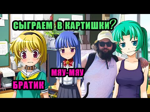 Видео: Бэбэй распробовал аниме-тяночек | Higurashi When They Cry. Ch 1