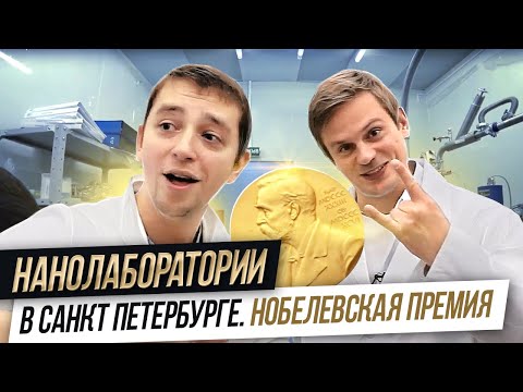 Видео: Кремниевая долина в Санкт-Петербурге! |  Прорывные нанотехнологии в Алфёровском университете!