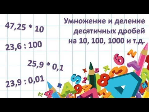 Видео: Умножение и деление десятичных дробей на 10, 100, 1000 и т.д.