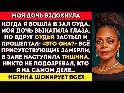 Видео: Судья застыл в зале суда, когда увидел меня – никто не знал, кто я на самом деле, пока...