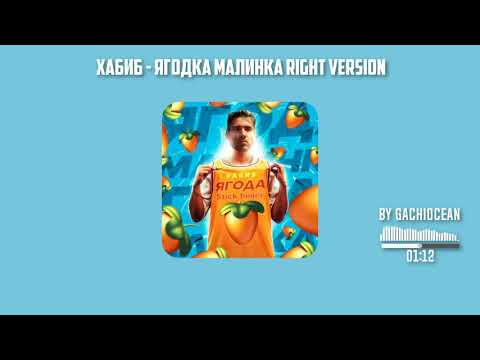 Видео: Хабиб - Ягода малинка ♂right version♂. Gachi remix by gachiocean