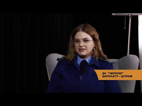 Видео: За "черную" зарплату - штраф