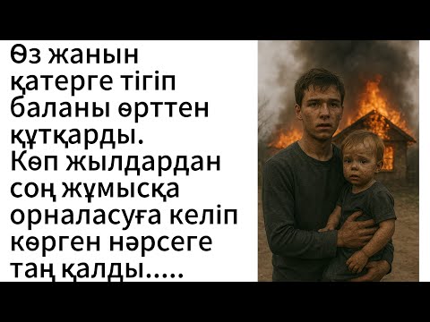 Видео: Өз жанын қәтерге тігіп сәбиді өрттен құтқарды. Уақыт өте  жұмысқа орналасуға келіп көрген нәрсесі...