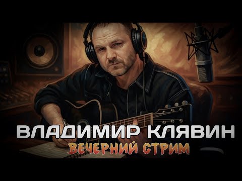 Видео: 14.11  Вечерний ламповый стрим. Владимир Клявин.