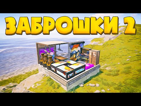 Видео: Зашел на последний день вайпа в Rust/Раст. Часть 2