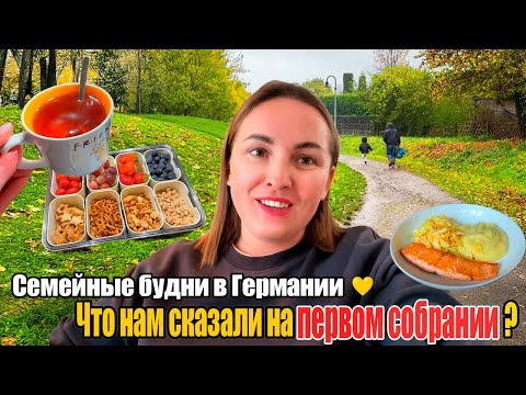 Видео: VLOG. 🍁Что нам сказали на первом собрании? Семейные будни в Германии 💛 