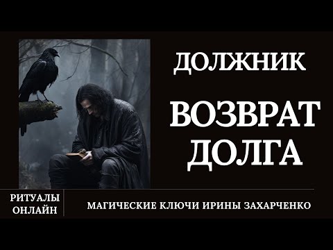 Видео: МГНОВЕННО ДОСТАНЕТ ДОЛЖНИКА. Призвать к ответу. Все будет зудеть и подгорать пока не вернёт долг.