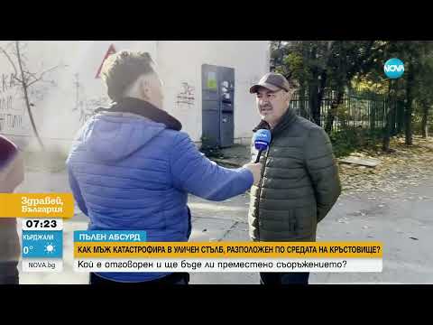 Видео: Шофьор катастрофира в стълб, издигнат насред кръстовище - Здравей, България (08.11.2024)