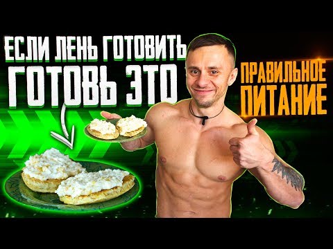 Видео: ОЧЕНЬ ВКУСНЫЙ , БЫСТРЫЙ  ЗАВТРАК ДЛЯ ЛЕНИВЫХ I ПРАВИЛЬНОЕ ПИТАНИЕ I ВКУСНАЯ ДИЕТА
