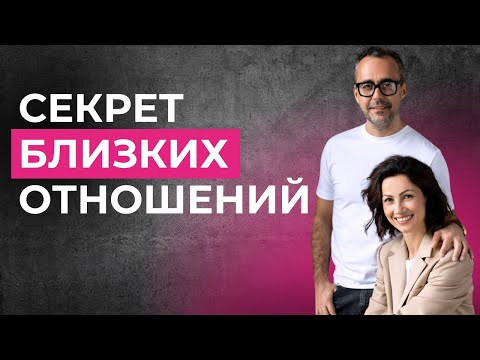 Видео: Как построить близкие и доверительные отношения?