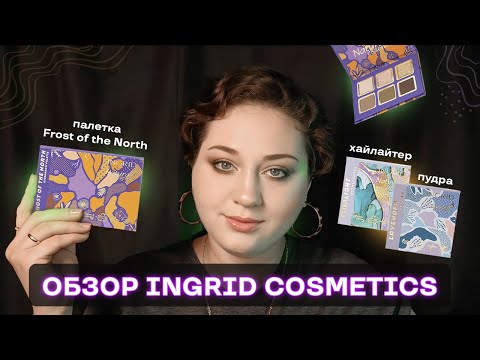 Видео: Тестирую польскую косметику INGRID стоит ли покупать? палетка Frost of the North
