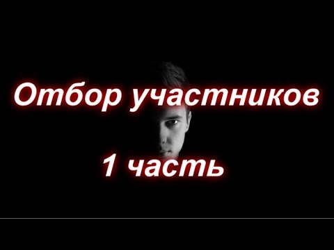Видео: Anton Oparin - Отбор участников - 1 часть.