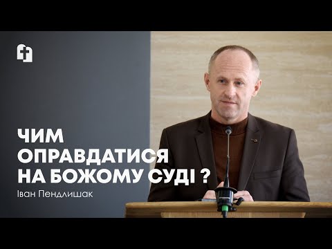 Видео: Чим оправдатися на Божому суді? - Іван Пендлишак