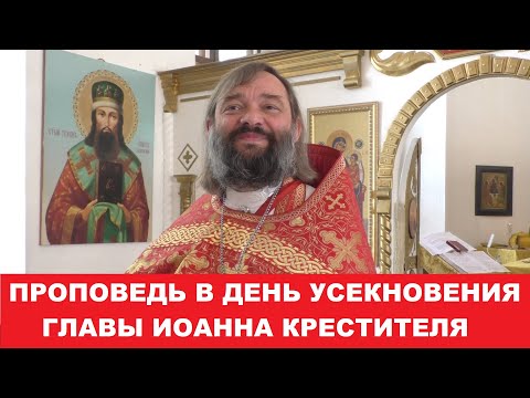 Видео: Проповедь в день усекновения главы Иоанна Предтечи. Священник Валерий Сосковец