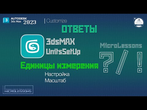Видео: 3dsMAX 2023 | Единицы измерения, Настройка и Масштаб (Units Setup)