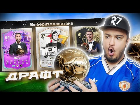 Видео: 11 ИГРОКОВ ОБЛАДАТЕЛИ ЗОЛОТОГО МЯЧА В ДРАФТЕ - EA FC 24